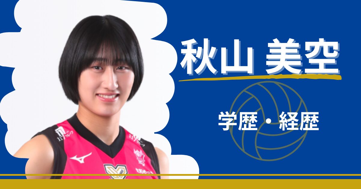 秋本美空　学歴　経歴　共栄学園　進路　ヴィクトリーナ姫路