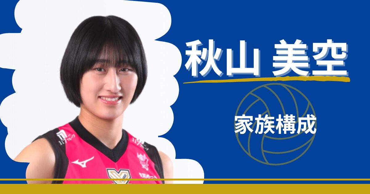 秋本美空　家族　父親　母親　大友愛　山本辰生　兄弟