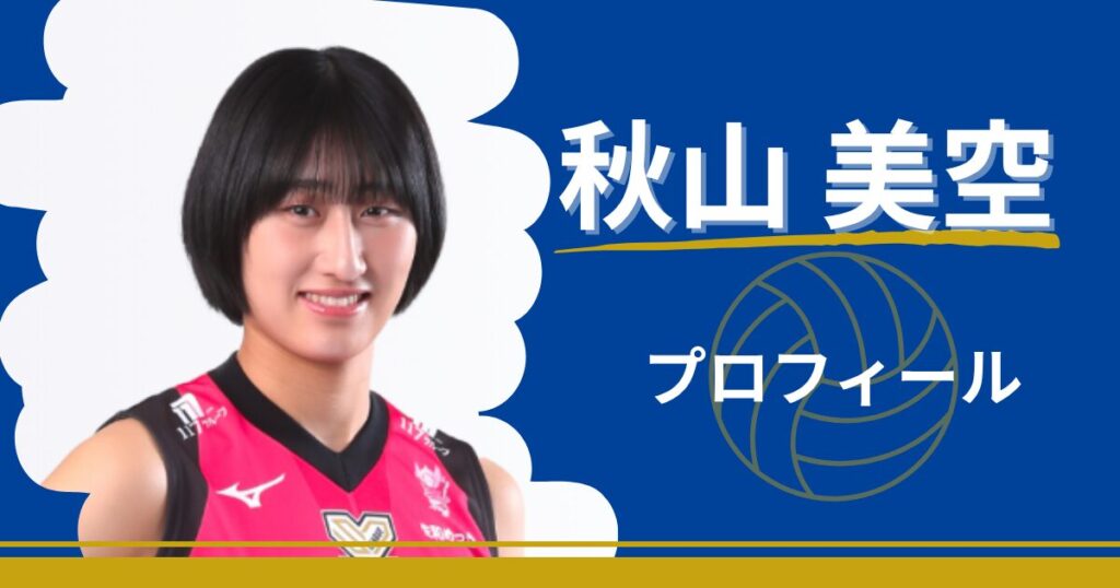 秋本美空はどんな選手?身長・年齢・出身校などプロフィールまとめ | バレーボール選手図鑑