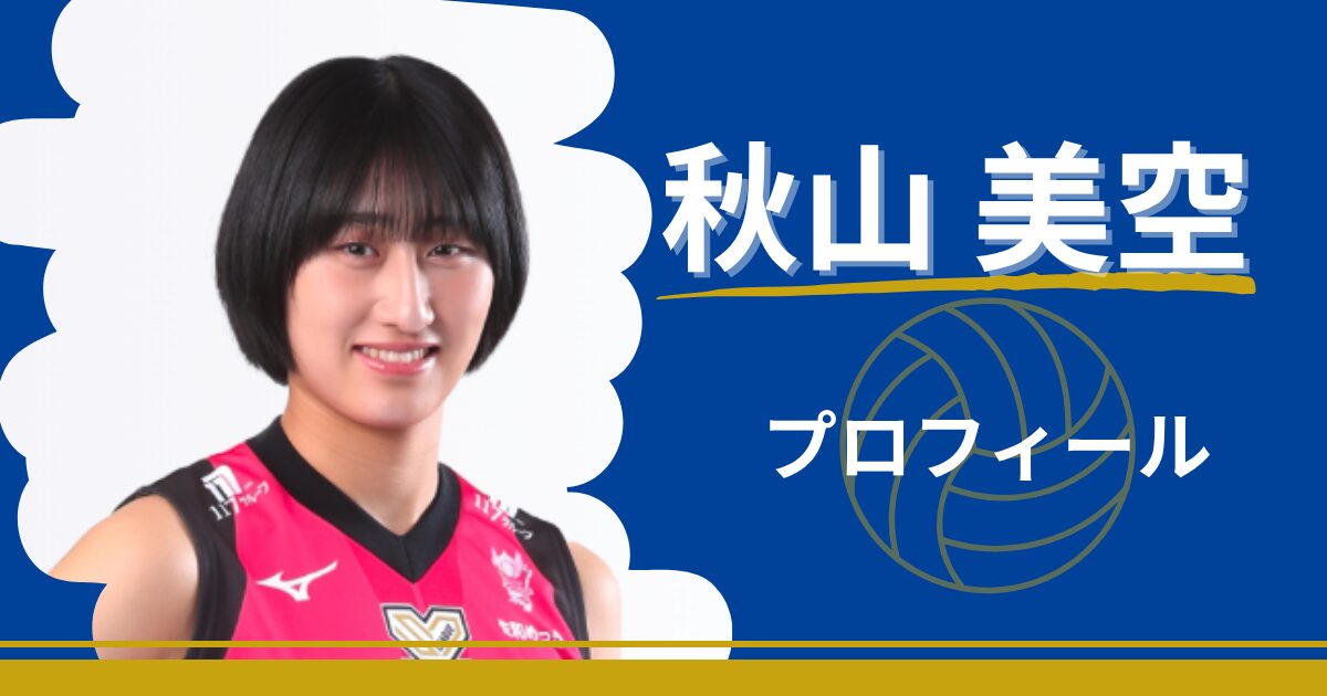秋本美空　プロフィール　年齢　身長　出身地　最高到達点