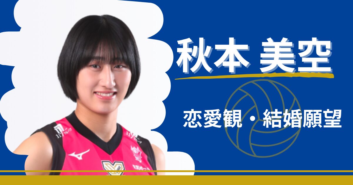 秋本美空　彼氏　恋愛　結婚　好きなタイプ
