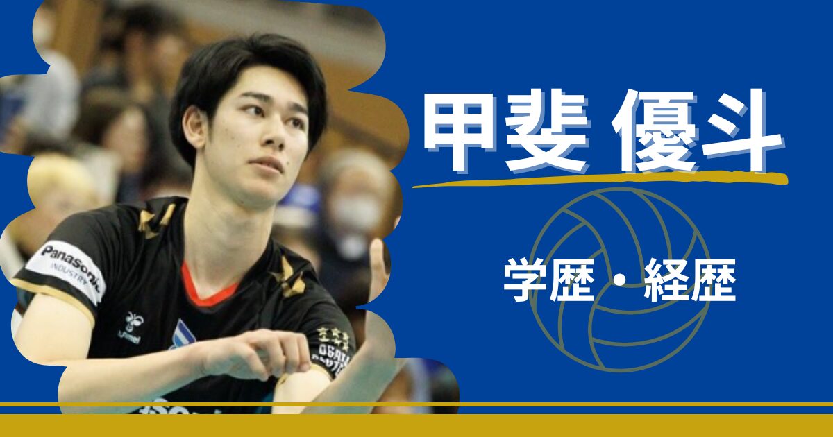 甲斐優斗　学歴　経歴　大学　高校　中学