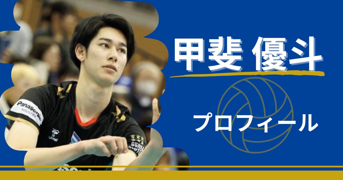 甲斐優斗　プロフィール　身長　年齢　出身