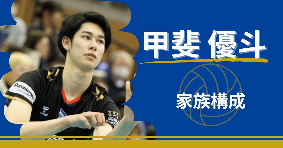 甲斐優斗　家族構成　父親　母親　兄　妹　実家
