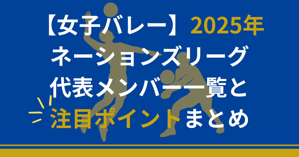 女子バレー　2025年　ネーションズリーグ　代表　メンバー　注目