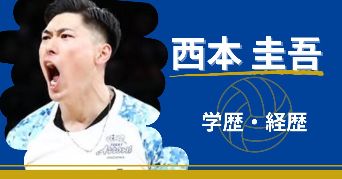 西本圭吾　学歴　経歴　中学　高校　大学