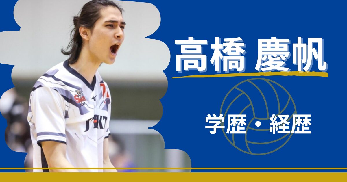 高橋慶帆　学歴　経歴　中学　高校　大学