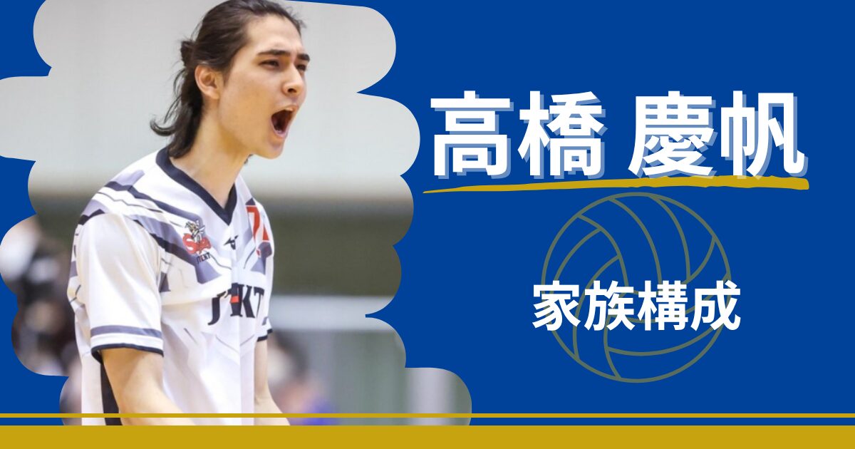 高橋慶帆　家族　父親　イラン　兄　インスタ　イケメン　高橋藍