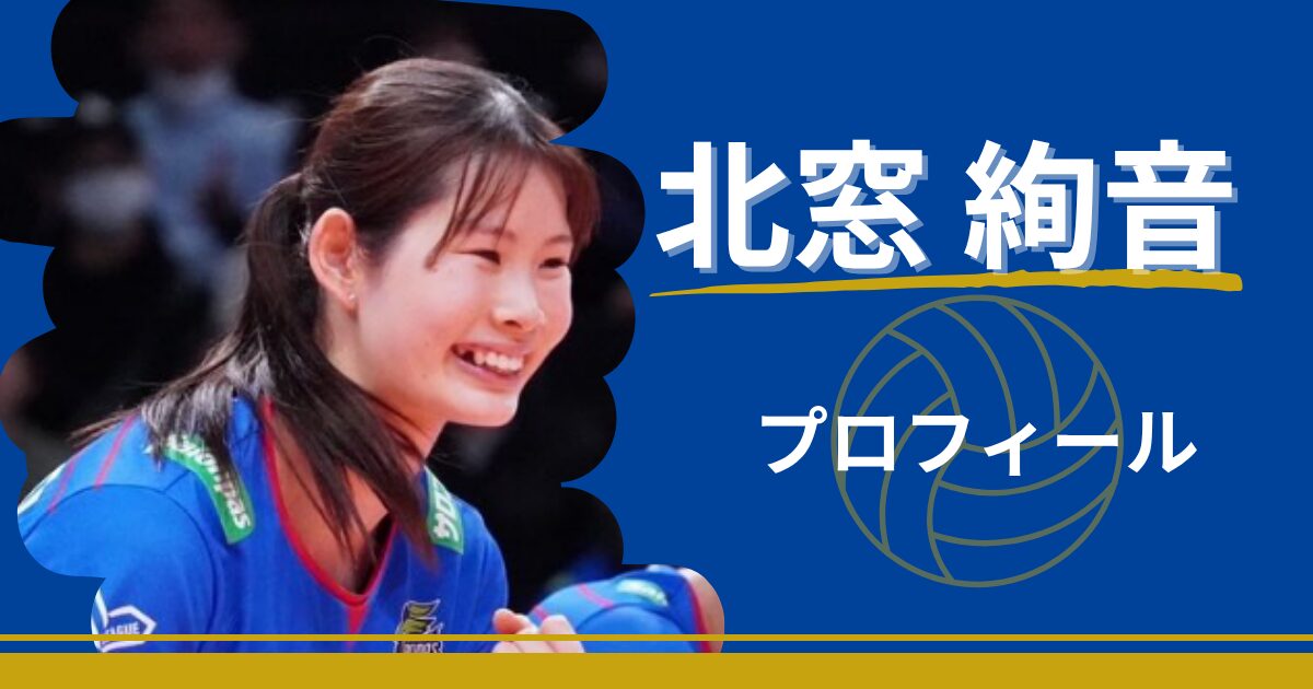 北窓絢音　プロフィール　身長　年齢　プレースタイル　最高到達点