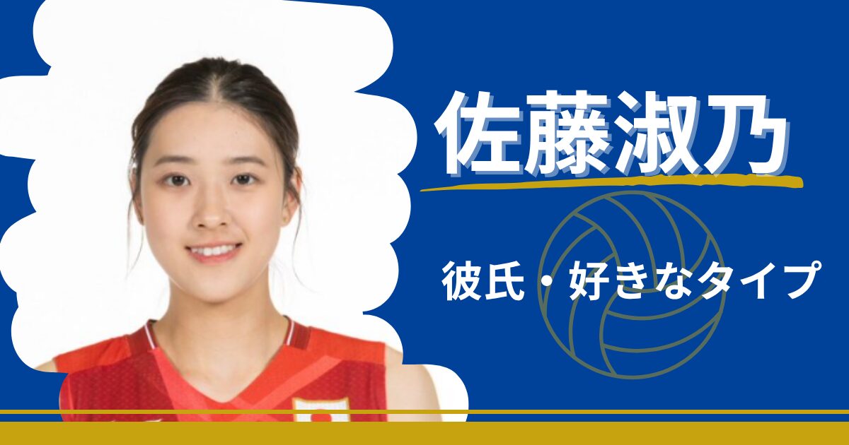 佐藤淑乃　彼氏　好きなタイプ　結婚