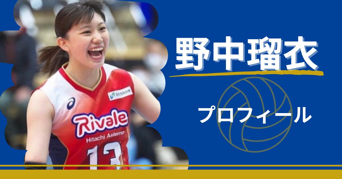 野中瑠衣　プロフィール　身長　年齢　最高到達点