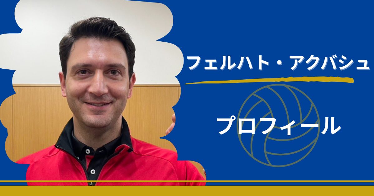フェルハト・アクバシュ　女子バレーボール　日本代表監督　プロフィール