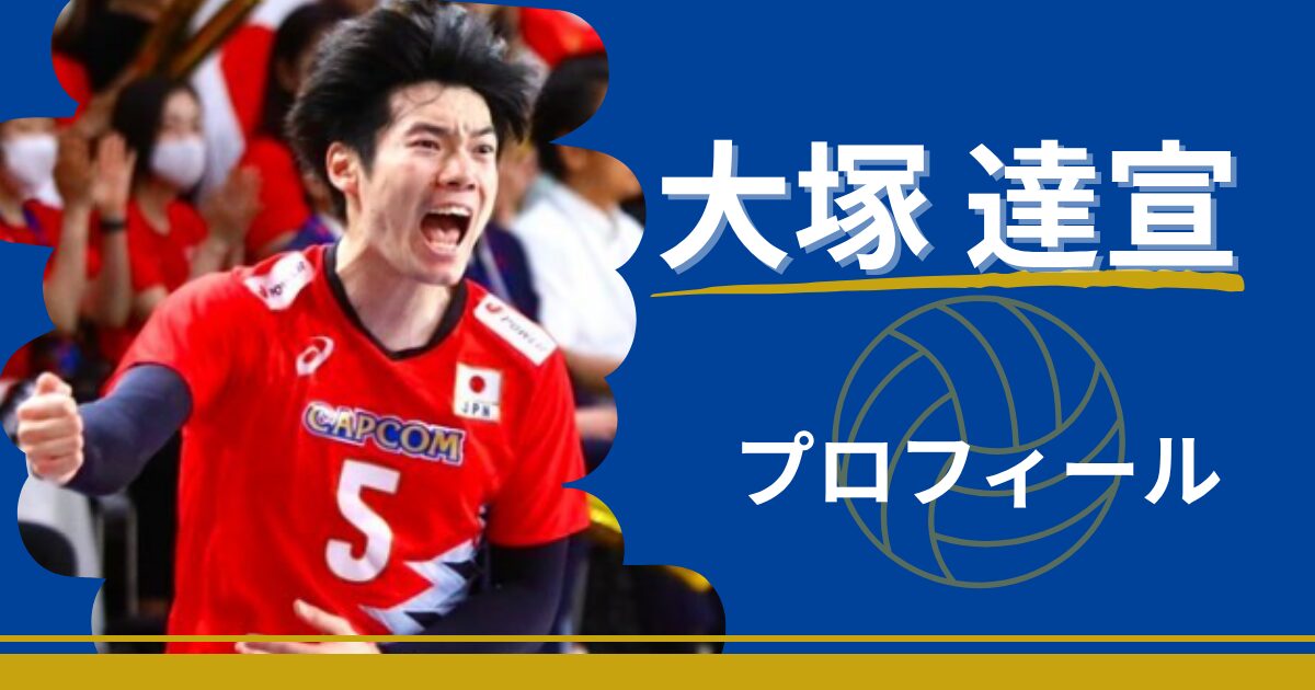 大塚達宣　プロフィール　身長　年齢　最高到達点　プレースタイル