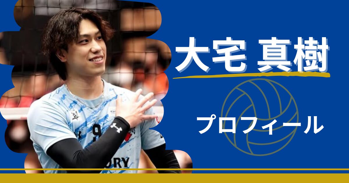 大宅真樹　プロフィール　年齢　身長　最高到達点　出身