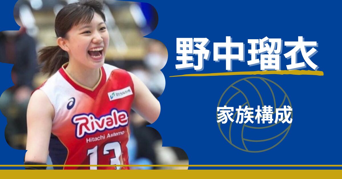 野中瑠衣　家族　父親　兄　兄弟　野球