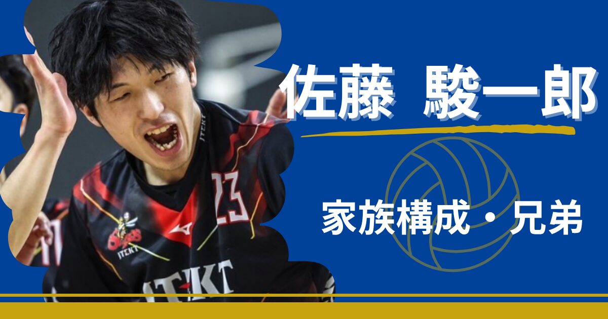 佐藤駿一郎　家族　兄弟　両親　父親　母親　姉　妹