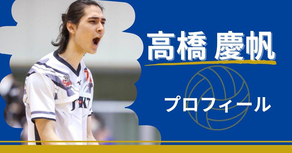 高橋慶帆　プロフィール　年齢　身長　出身地　最高到達点