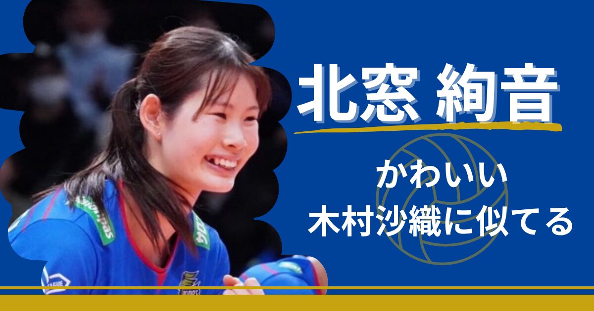 北窓絢音　かわいい　木村沙織　似てる　画像
