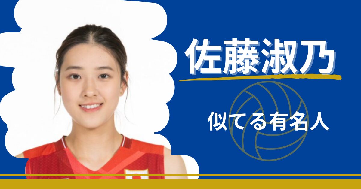 佐藤淑乃　似てる　かわいい　大谷翔平　若葉竜也　藤野涼子