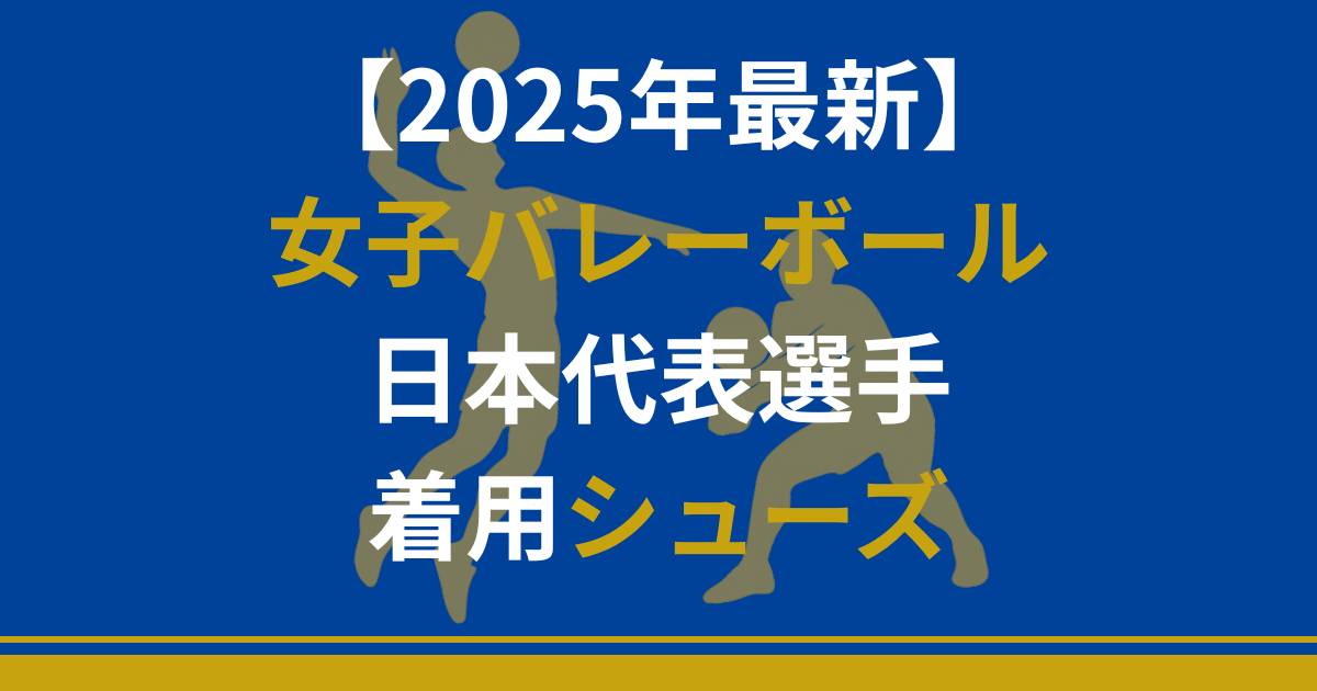 2025年　女子バレーボール　日本代表　シューズ　ミズノ　ネーションズリーグ