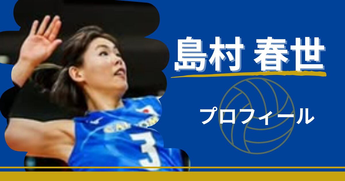 島村春世　プロフィール　身長　年齢　最高到達点　プレースタイル
