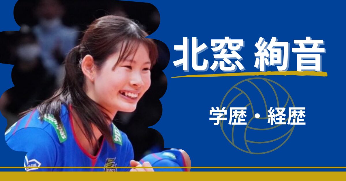 北窓絢音　学歴　経歴　中学　高校　大学