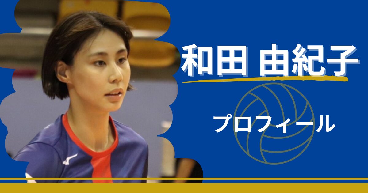 和田由紀子　プロフィール　プレースタイル　身長　出身　最高到達点