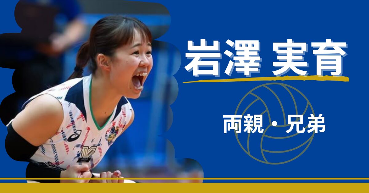 岩澤美育　家族　両親　兄弟