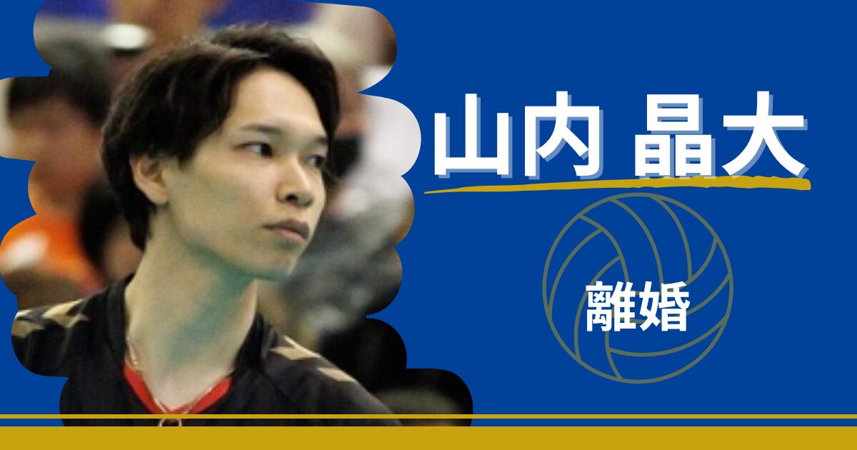 山内晶大　離婚　離婚理由　再婚