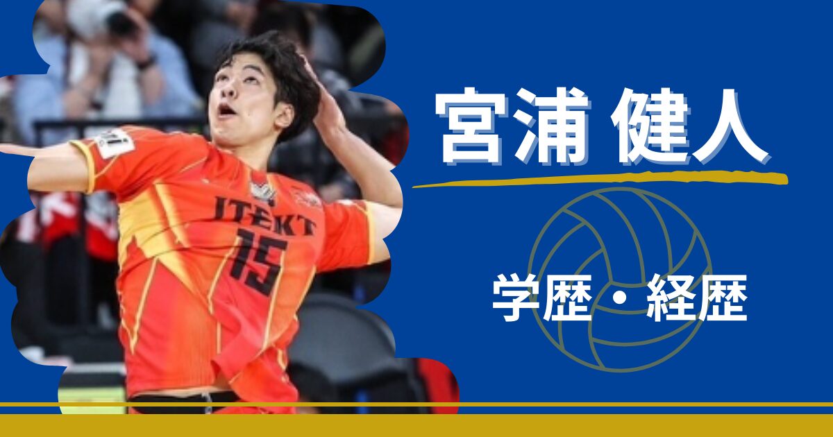 宮浦健人　学歴　経歴　中学　高校　大学