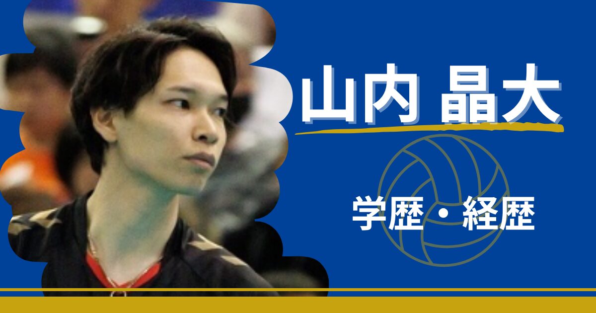 山内晶大　学歴　経歴　中学　高校　大学