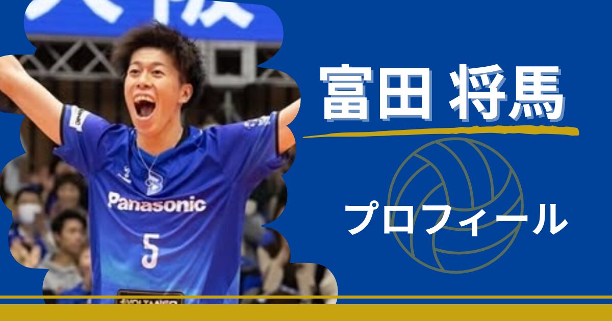 富田将馬　プロフィール　身長　最高到達点　出身地　プレースタイル