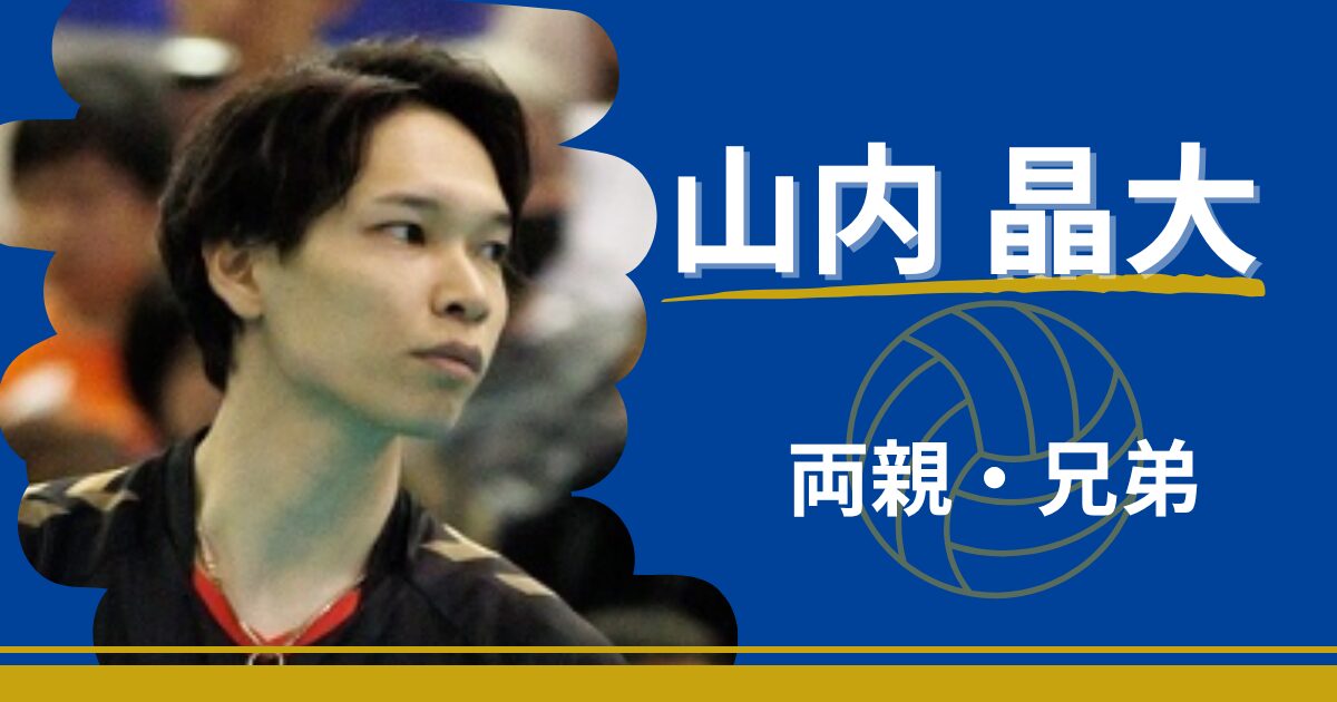 山内晶大　両親　兄弟　家族　父親　母親