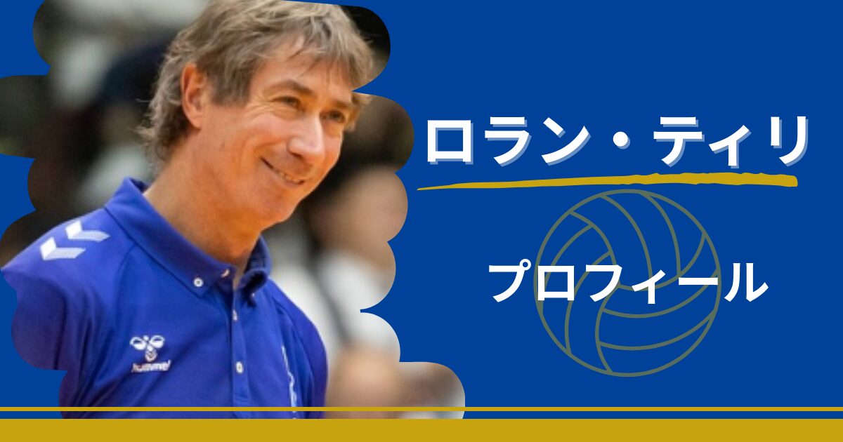 ティリ監督　プロフィール　経歴　指導歴　出身