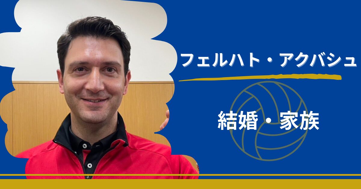 アクバシュ監督　結婚　妻　子供　息子　家族　イケメン