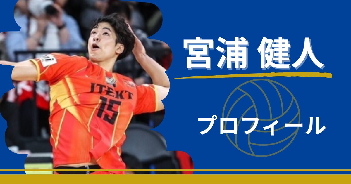 宮浦健人　プロフィール　出身地　プレースタイル　身長　年齢　最高到達点