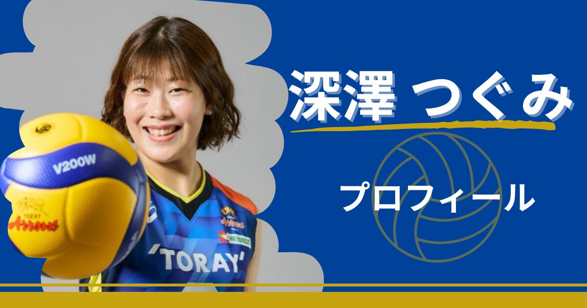 深澤つぐみ　プロフィール　身長　年齢　最高到達点　プレースタイル