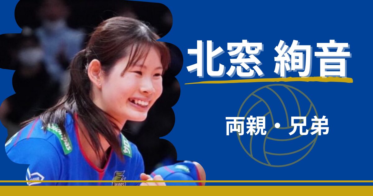 北窓絢音　両親　父親　母親　兄弟　姉妹　家族構成