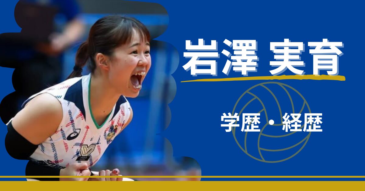 岩澤美育　学歴　経歴　中学　高校　大学　下北沢成徳