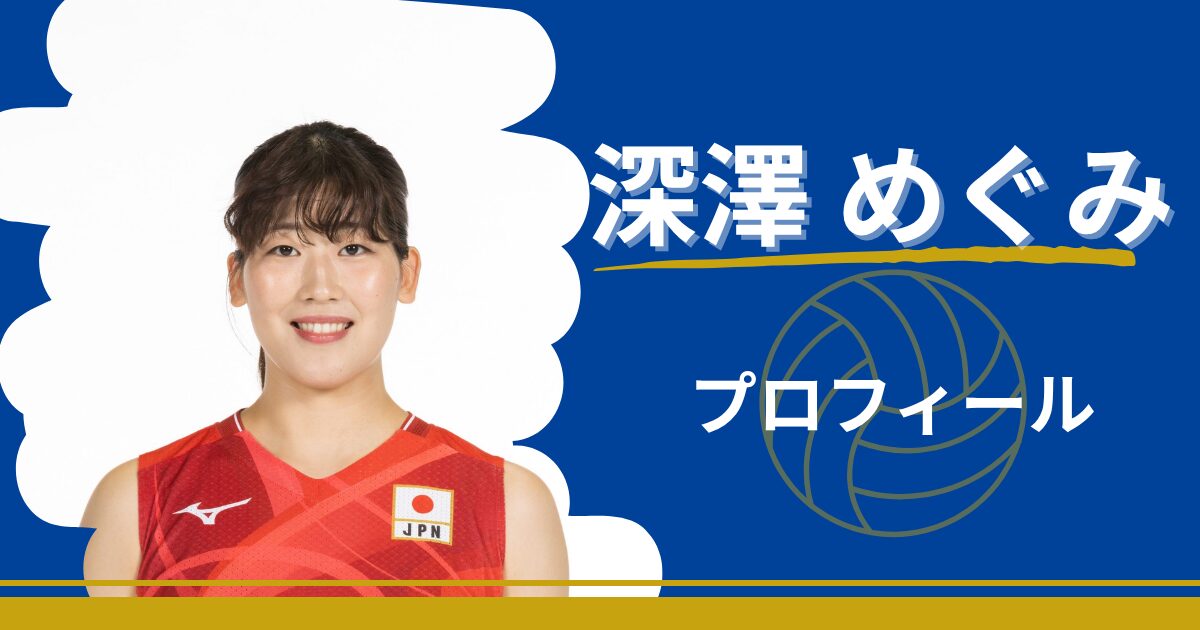 深澤めぐみ　プロフィール　身長　出身地　プレースタイル　最高到達点