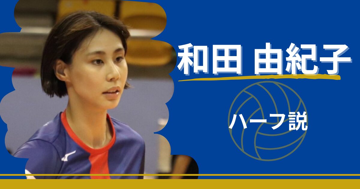 和田由紀子　かわいい　ハーフ　