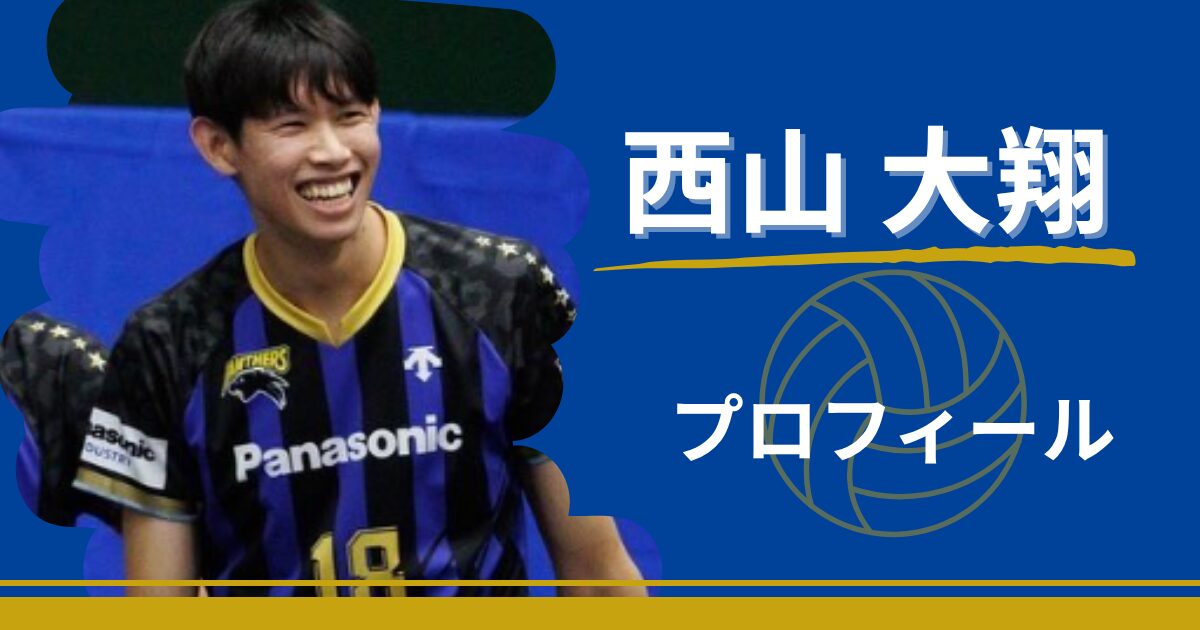 西山大翔　プロフィール　身長　出身地　最高到達点　プレースタイル