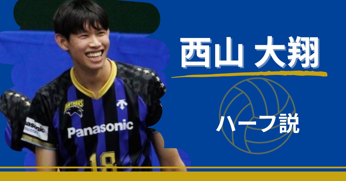 西山大翔　ハーフ　家族　