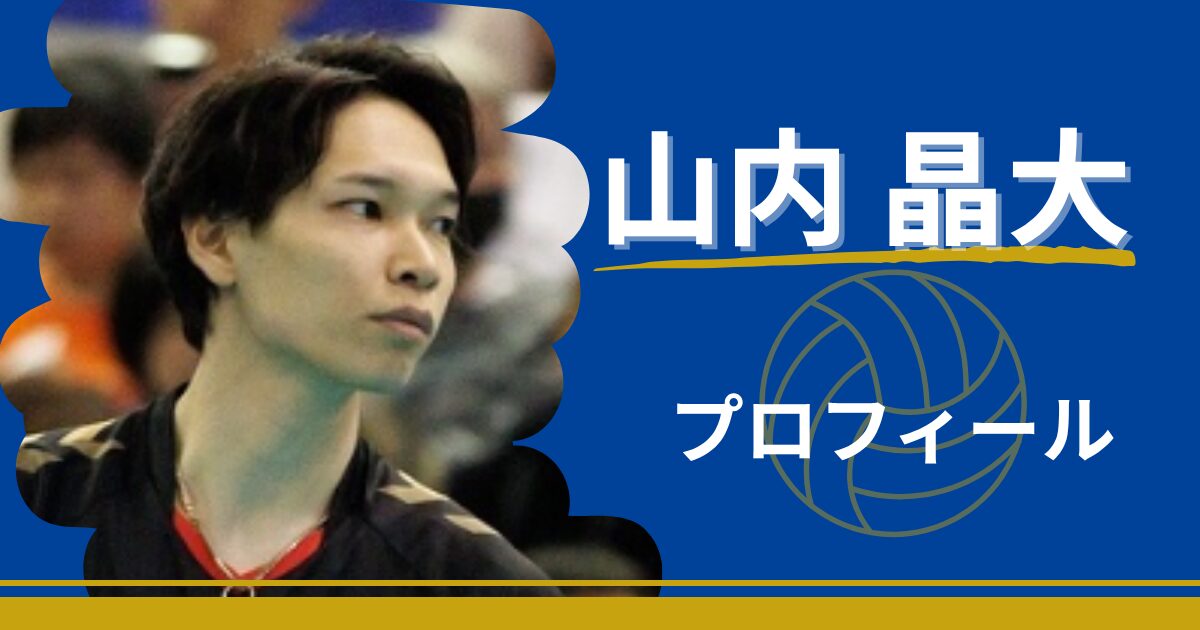 山内晶大　プロフィール　出身地　学歴　プレースタイル