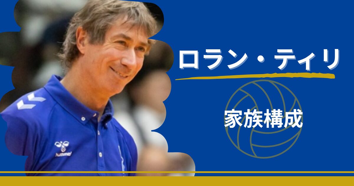ロラン・ティリ監督　家族　結婚　妻　息子　子供
