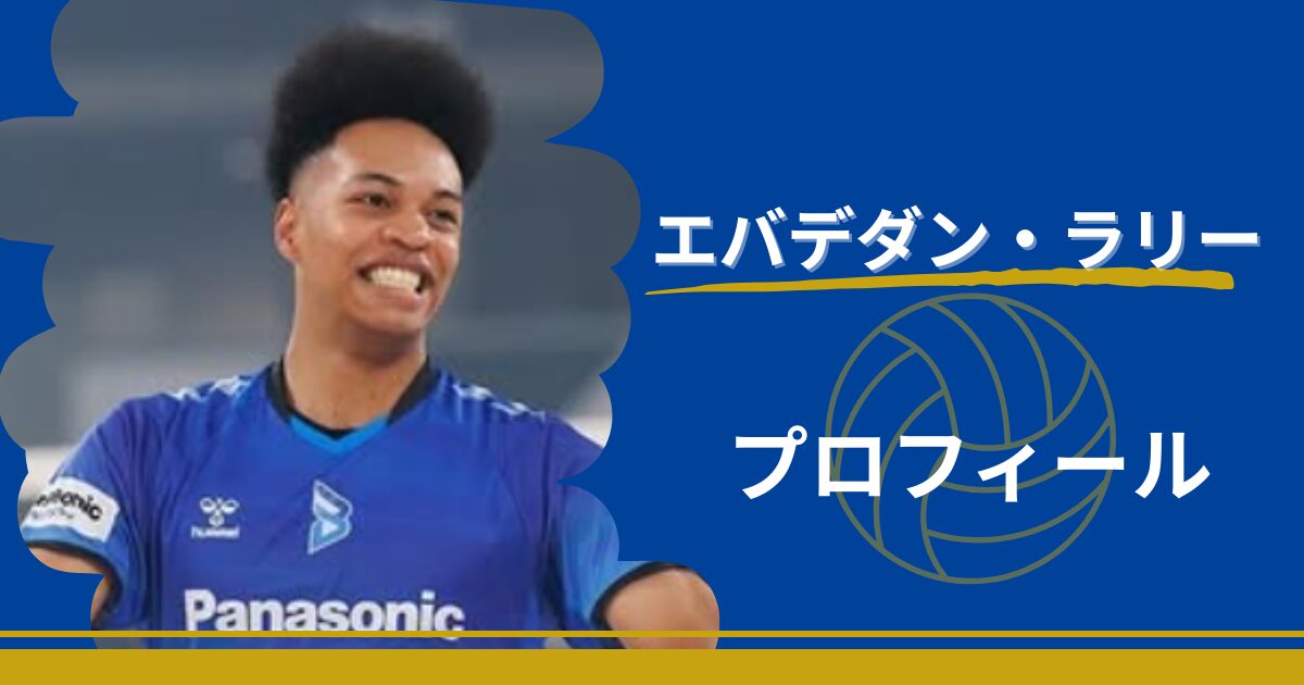 エバデダンラリー　プロフィール　身長　プレースタイル　最高到達点