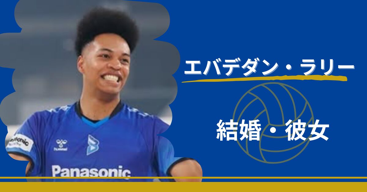 エバデダンラリー　結婚　彼女　匂わせ