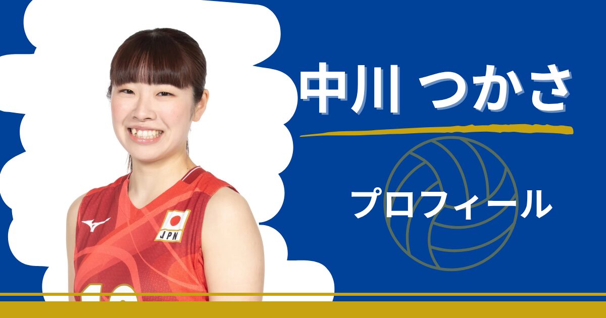 中川つかさ　プロフィール　身長　プレースタイル　セッター