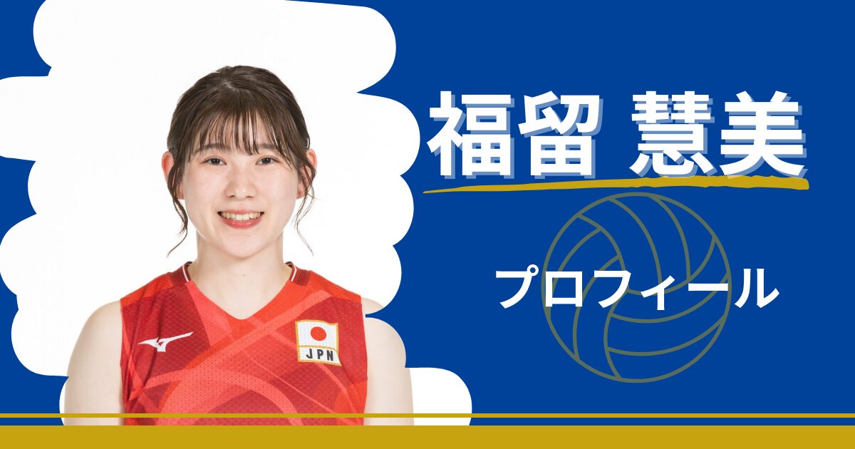 福留慧美　プロフィール　身長　出身　リベロ　かわいい