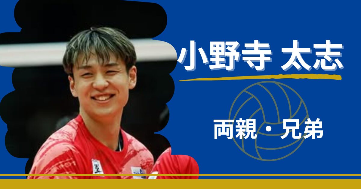 小野寺太志　両親　兄弟　父親　母親
